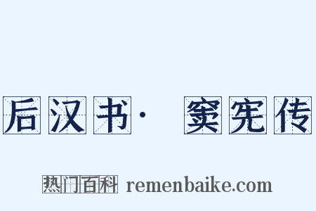 后汉书·窦宪传是什么意思的图片